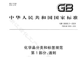GB 30000.1-2024《化學(xué)品分類(lèi)和標(biāo)簽規(guī)范 第1部分:通則》8月1日實(shí)施！附完整版下載